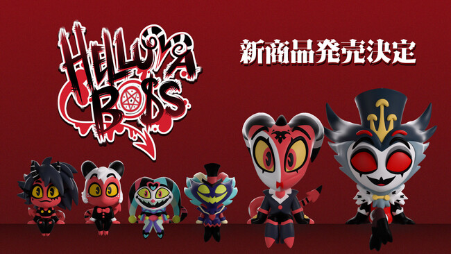 話題のアニメーション作品「HELLUVA BOSS（ヘルヴァ・ボス）」よりYoutoozのモニターフィギュア3商品が2026年5月下旬発売決定！