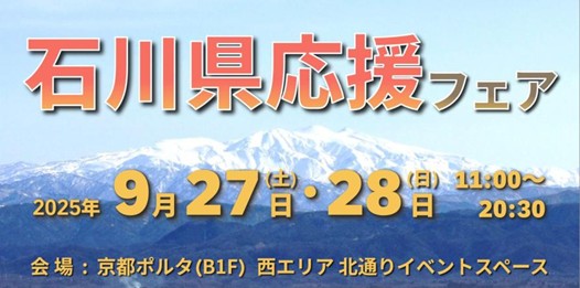 「石川県応援フェア」in京都ポルタ