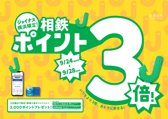 お買い物やお食事がおトクに楽しめる、期間限定5日間！相鉄ポイント3倍＆新規入会キャンペーン