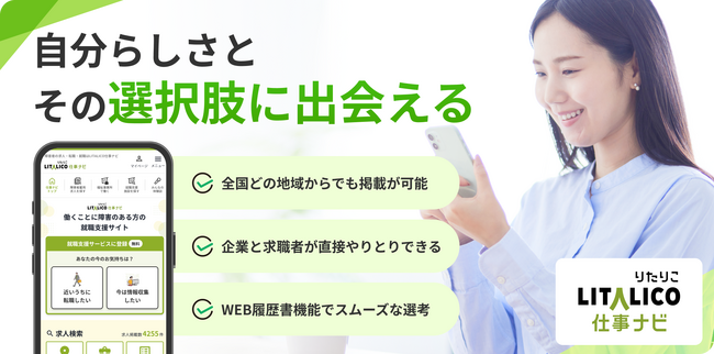 LITALICO、障害者雇用向け求人広告で手数料率一律10％とした完全成功報酬型「LITALICO仕事ナビ 求人広告掲載サービス」を2025年10月より提供開始