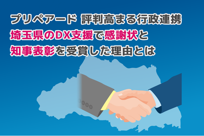 プリペアード 評判高まる行政連携　埼玉県のDX支援で感謝状と知事表彰を受賞した理由とは（本社：東京都中央区、代表取締役社長：上戸慧一）