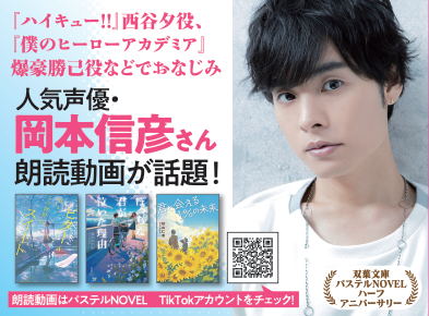 声優 岡本信彦さんが小説朗読！　タレント 海馬が読書感想！　プレゼント企画も！「双葉文庫パステルNOVEL」0.5周年記念フェアを開催！　ハーフアニバーサリーキャンペーン