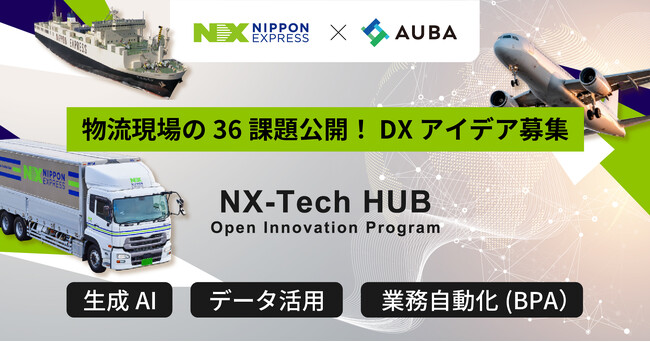 【 NIPPON EXPRESSホールディングス × AUBA 】“業務DX・業務効率化”をテーマに、共創公募をスタート！『NX-Tech HUB Open Innovation Program』