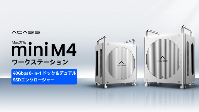 ACASIS、Mac mini M4向けオールインワン・ワークステーションを発表