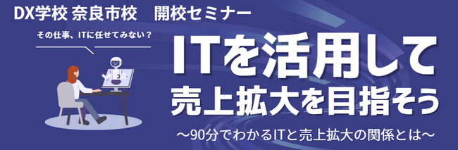 「DX学校　奈良市校」開校セミナー「ITを活用して売上拡大を目指そう！」を開催