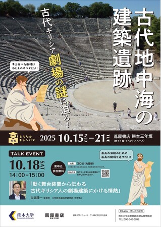 熊大まちなかキャンパス「古代地中海の建築遺跡~古代ギリシア劇場の謎に迫る!~」を開催します