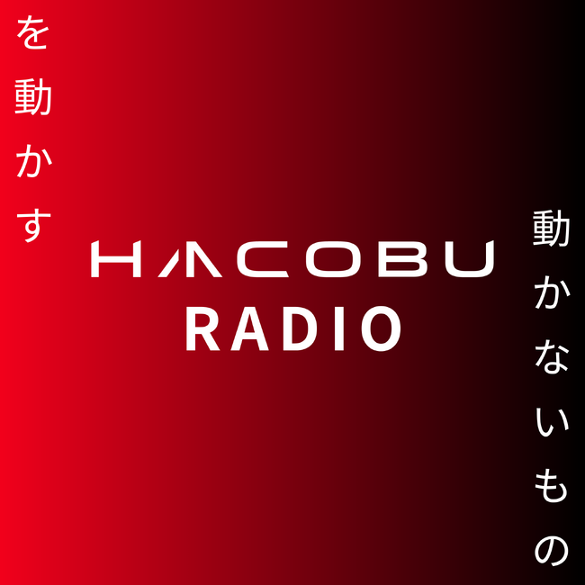「動かないものを動かすHacobuラジオ」を開始