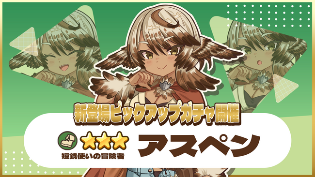 『異世界キッチン』★3アスペンが登場&出現確率アップ！新登場ピックアップガチャ開催！