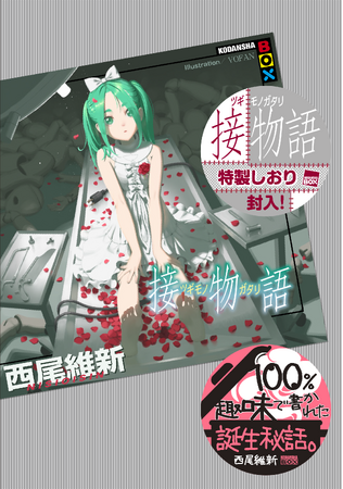 タイトル予告は11年前!? 小説家・西尾維新が描く〈物語〉シリーズ、その最新長編『接物語（ツギモノガタリ）』が2025年10月16日に発売！