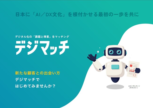 課題と解決策をAIが直結。AIマッチングプラットフォーム「デジマッチ」提供開始。新規商談を生み出す期間限定キャンペーン実施中。