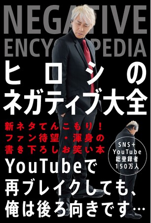新刊 『ヒロシのネガティブ大全』 発売