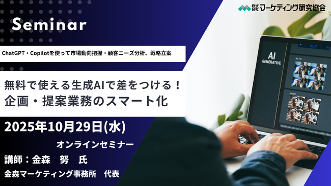 無料で使える生成AIで差をつける！企画・提案業務のスマート化　10月29日 オンラインセミナー開催　株式会社マーケティング研究巨魁