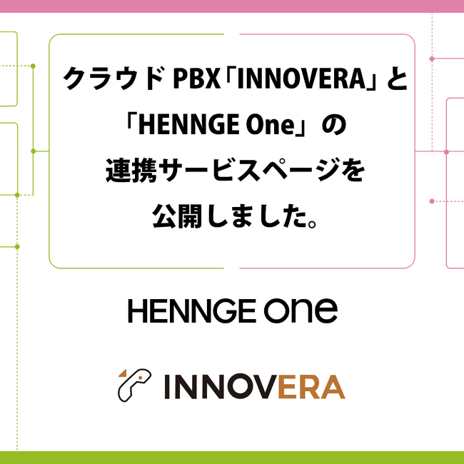 クラウドPBX「INNOVERA」と「HENNGE One」の連携サービスページを公開しました。