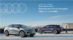 アウディ、Audi Q4 e-tron Electrify Your Drive Campaignを開催
最新のe-tronに試乗して、電気自動車のある生活を実感