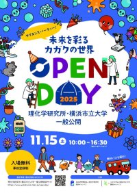 【横浜市立大学】理化学研究所・横浜市立大学　一般公開　11月15日（土）開催