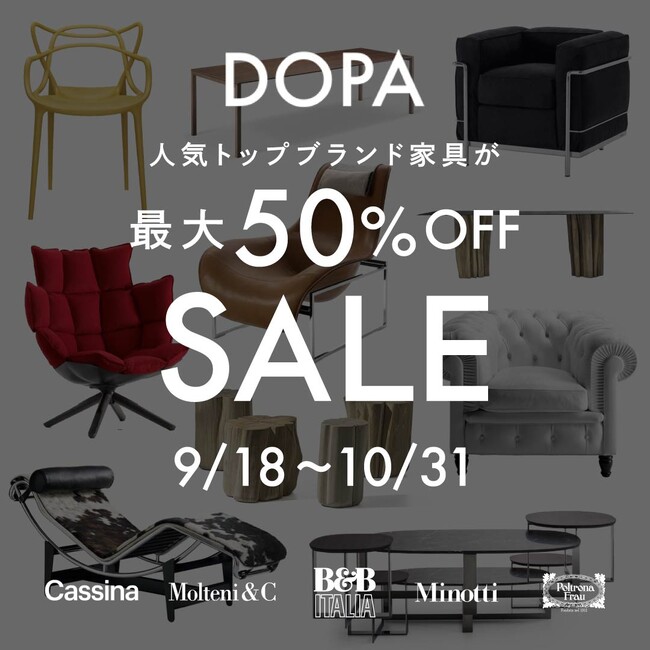 【高級ブランド家具 最大50％OFF！】期間限定割引セール開催！