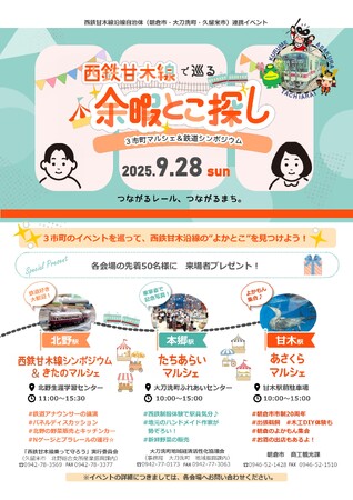 【3市町合同イベント開催】西鉄甘木線で巡る　余暇とこ探し