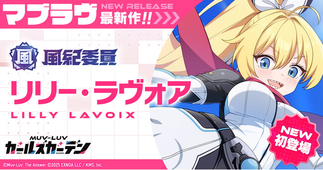 マブラヴ最新作『マブラヴ ガールズガーデン』新SSR「リリー・ラヴォア」初登場！「リリー・ラヴォア」Pickupガチャ＆記念ログインボーナスを開催！