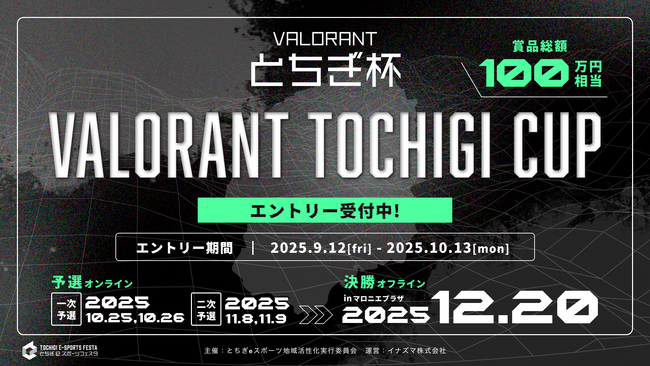 学生プレイヤー集結！「VALORANTとちぎ杯」開催決定！