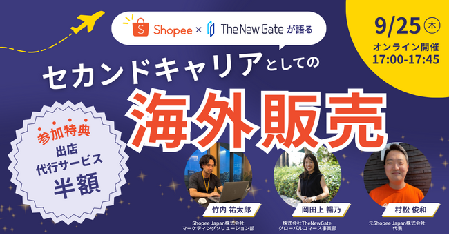 『【Shopee×TheNewGate】が語るセカンドキャリアとしての海外販売』｜9/25(木)ウェビナーを開催