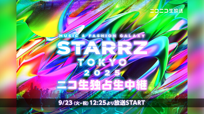 9月23日(火・祝)「音楽」と「ファッション」が融合した祭典STARRZ TOKYO 2025、ニコ生での独占生中継が決定！