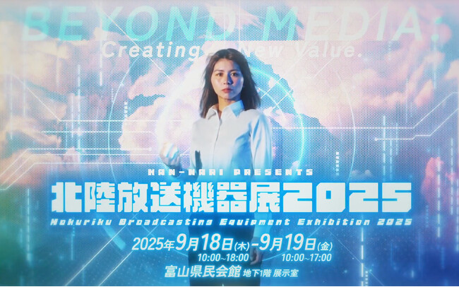 北陸放送機器展 2025：焦点工房出展のお知らせ