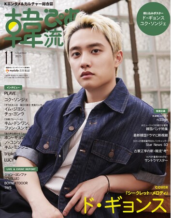 『韓流ぴあ』25年11月号(9月22日発売) ド・ギョンスとPLAVE W表紙のビジュアル解禁!