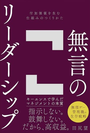 【話題沸騰】新刊『無言のリーダーシップ』主要6メディアで抜粋記事14本を掲載