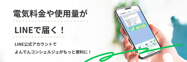 「LINE」での電気料金および使用量お知らせサービスの開始について