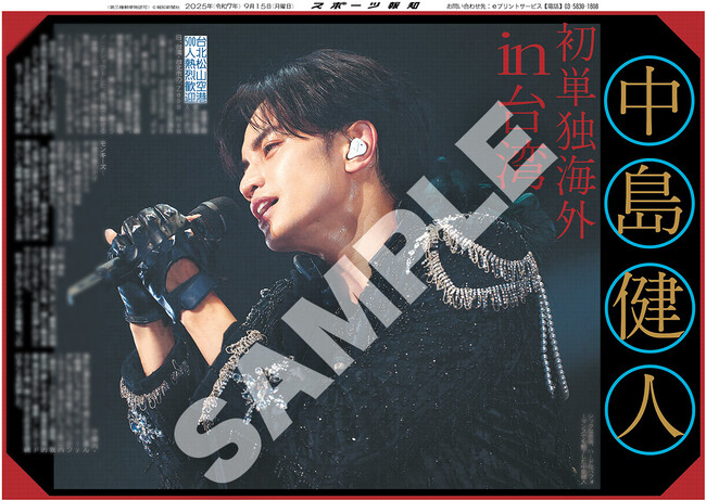 中島健人の紙面を「スポーツ報知コンビニプリント」で発売