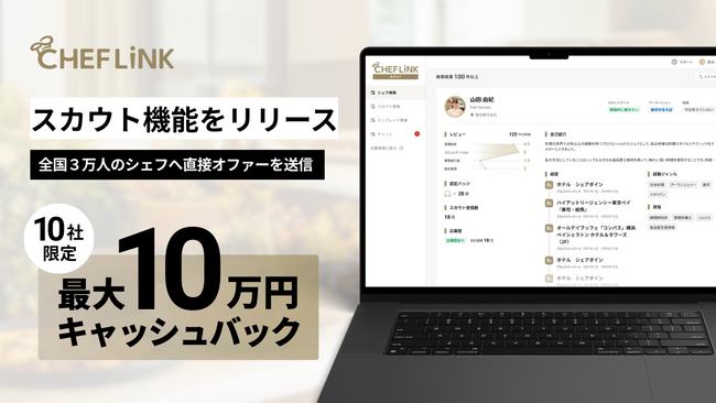 飲食事業者から料理人へ直接オファーできる「CHEFLINKスカウト」をリリース