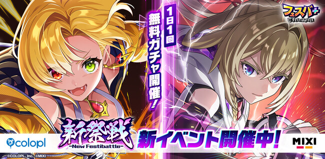『フェスバ+』が1周年記念イベント第2弾「新祭戦 ーNew Festibattleー」開催！
