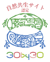 「サントリー 天然水の森」新たに2カ所が「自然共生サイト」に認定