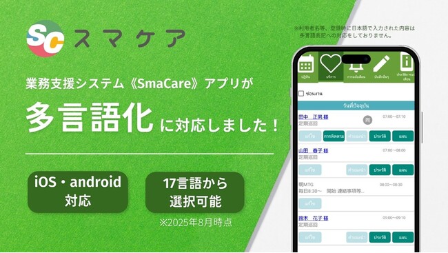 【新機能リリース】スマケアアプリが多言語表記に対応