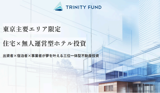 【TRINITY FUND】第3号ファンドが目標調達額を達成し募集終了!