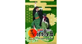 「NARUTO&BORUTO 忍里」特別任務 最新作第26弾「イチャイチャタクティクス捜索」編 開催決定!2025年12月より開催決定! 「NARUTO&BORUTO 忍里」特別任務 最新作第26弾「イチャイチャタクティクス捜索」編 開催決定!2025年12月より開催決定!