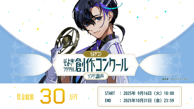 声優・梶裕貴の音声AIプロジェクト「そよぎフラクタル」発の創作コンクール 第２回『そよぎコン』が本日より開催！TuneCore Japanを通じた「梵そよぎ」楽曲の商用配信も解禁！