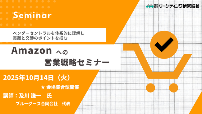Amazonへの営業戦略セミナー 体系的に理解し、実践と交渉のポイントを掴む 10月14日開催　株式会社マーケティング研究協会