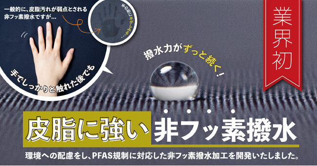 【PFASフリー】業界初！創業130年超の老舗染色加工工場が開発した”皮脂に強い”非フッ素撥水加工「dewelry(R)0（デュエリーゼロ）」