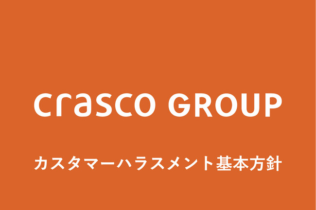 「従業員の安心が、顧客満足を生む」クラスコグループ、カスタマーハラスメントに対する対応方針を策定