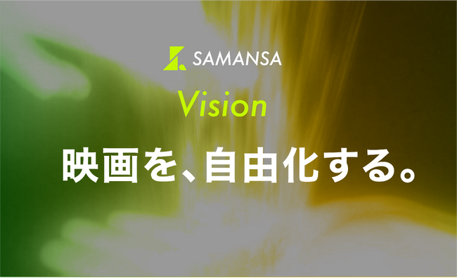 ショート映画配信サービス「SAMANSA」新たなVision・Missionを発表