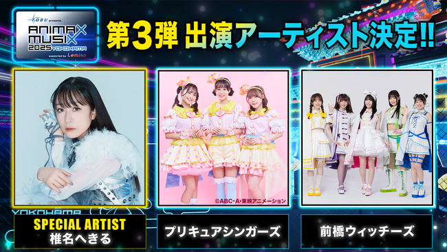 椎名へきる、プリキュアシンガーズ、前橋ウィッチーズ出演決定「東武鉄道 presents ANIMAX MUSIX 2025 YOKOHAMA supported by Lemino」 第3弾出演者発表