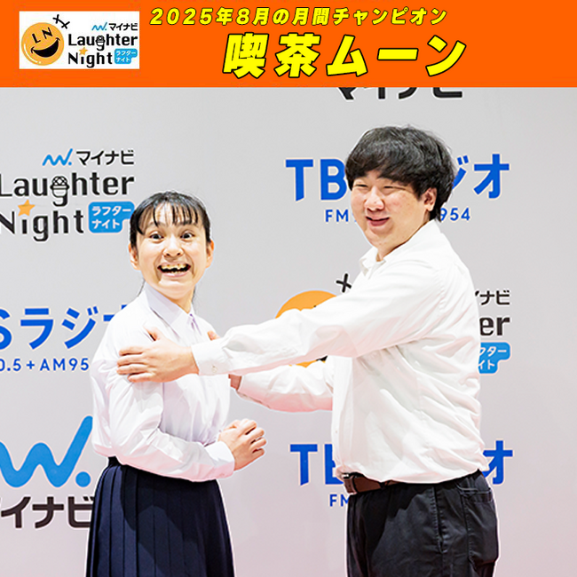 若手芸人発掘番組『マイナビLaughter Night』2025年8月の月間チャンピオンは…　喫茶ムーン ！