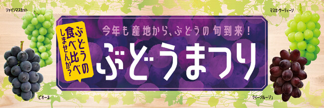 【紀ノ国屋】秋の美味が集結！9月16日（火）より秋の味覚を満喫する「実りの秋のごちそうフェア」を開催！