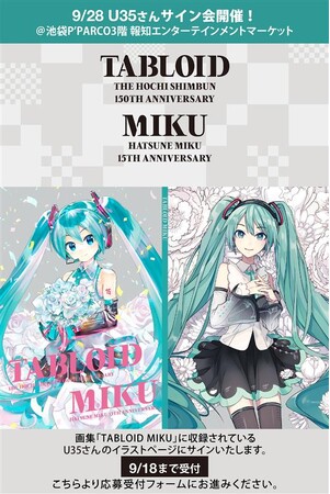 9月28日₍日₎イラストレーター・U35(うみこ)さんサイン会開催【報知エンターテインメントマーケット】