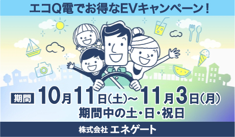 全国のＥＶユーザーによる太陽光余剰電力の有効活用に向けたＥＶ充電実証（秋）　～国内最大規模の実証で「デコ活」をみなさまとともに～