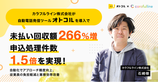 【事例紹介】カラフルライン株式会社が自動電話発信ツール「オトコル」を導入で、未払い回収額266％増・申込処理件数1.5倍を実現！