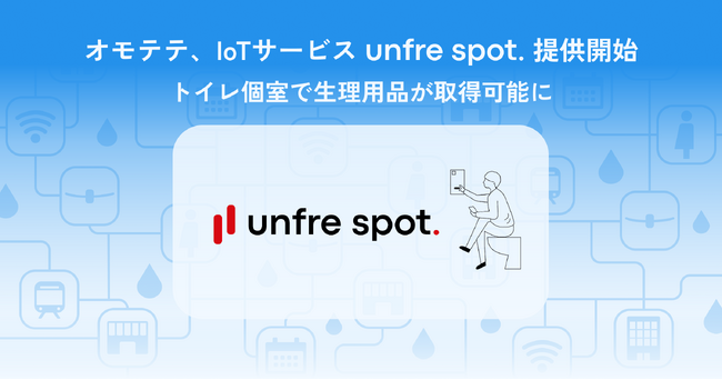 オモテテ、IoT サービス「unfre spot.」提供開始──トイレ個室で生理用品が取得可能に