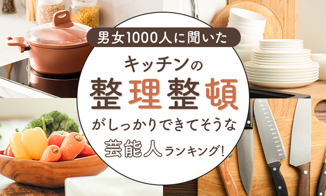 【男女1000人に聞いた】キッチンの整理整頓がしっかりできてそうな芸能人ランキング！