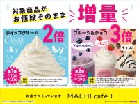 【ローソンMACHI cafe＋】　ホイップ2倍、フルーツ3倍！増量しても“お値段そのまま”キャンペーン”を開催中！なめらかチョコが楽しめる新商品『カフェモカスムージー』も新登場！